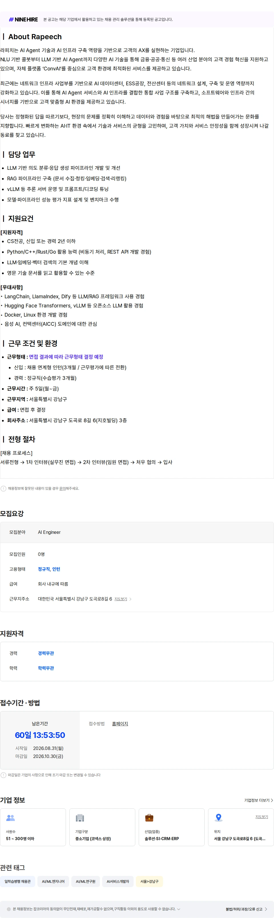 라피치 AI Engineer 채용공고
