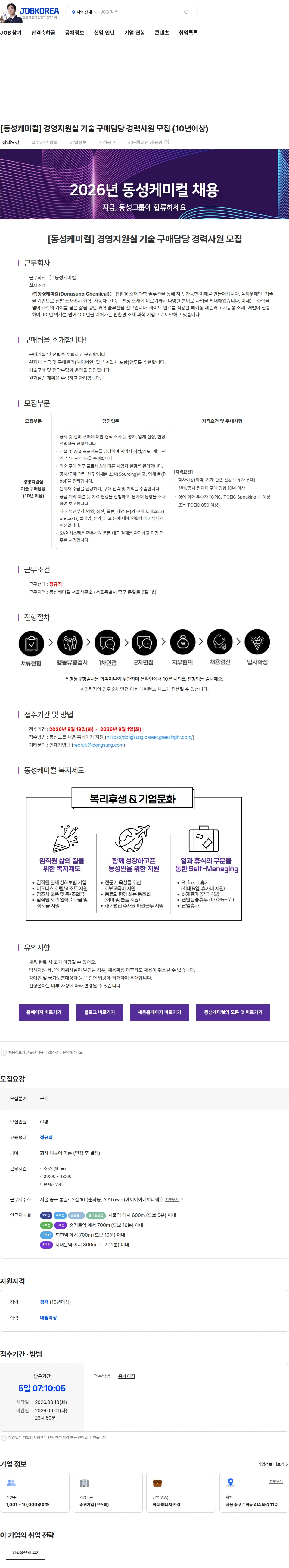동성케미컬 [동성케미컬] 경영지원실 기술 구매담당 경력사원 모집 (10년이상) 채용공고