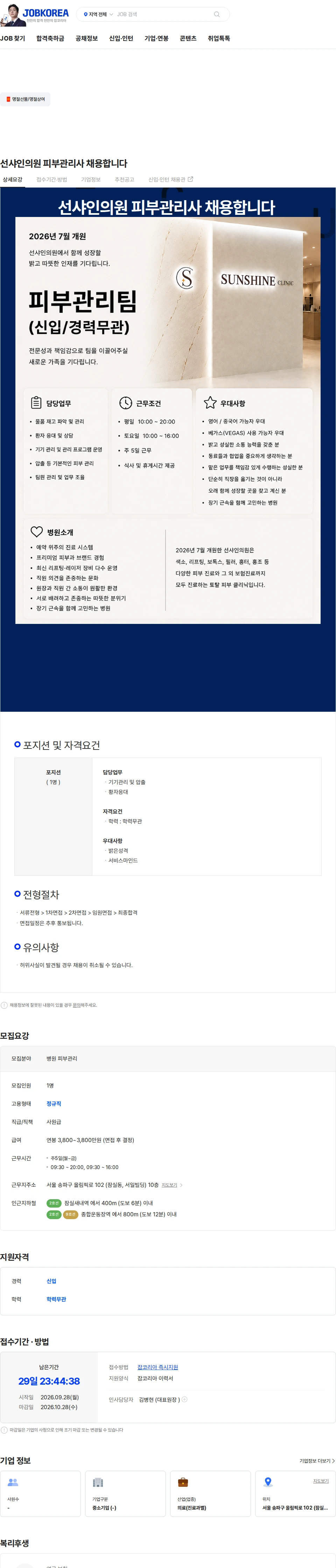 선샤인의원 선샤인의원 피부관리사 채용합니다 채용공고