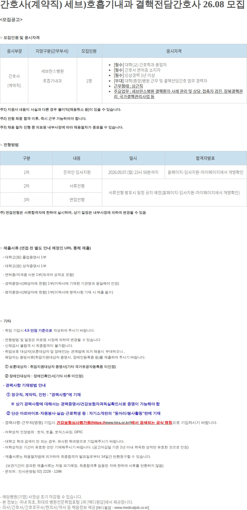 연세대학교의료원 간호사(계약직) 세브)호흡기내과 결핵전담간호사 .. 채용공고