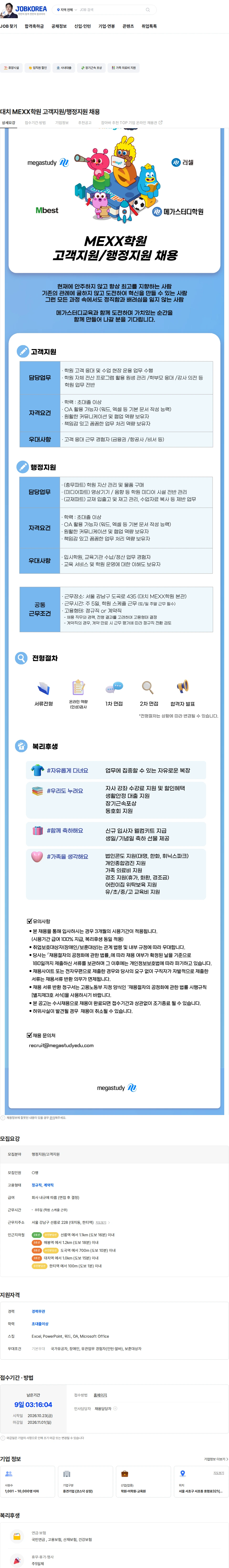 메가스터디교육 대치 MEXX학원 고객지원/행정지원 채용 채용공고