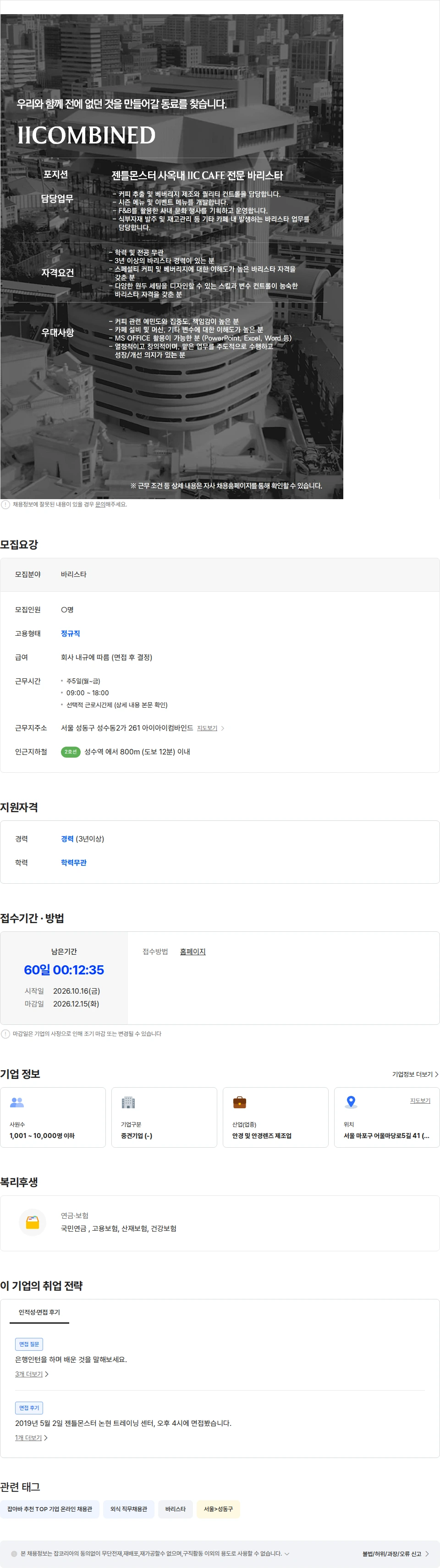 아이아이컴바인드 [IICOMBINED] 젠틀몬스터 사옥내 IIC CAFE 전문 바리스타 채용공고