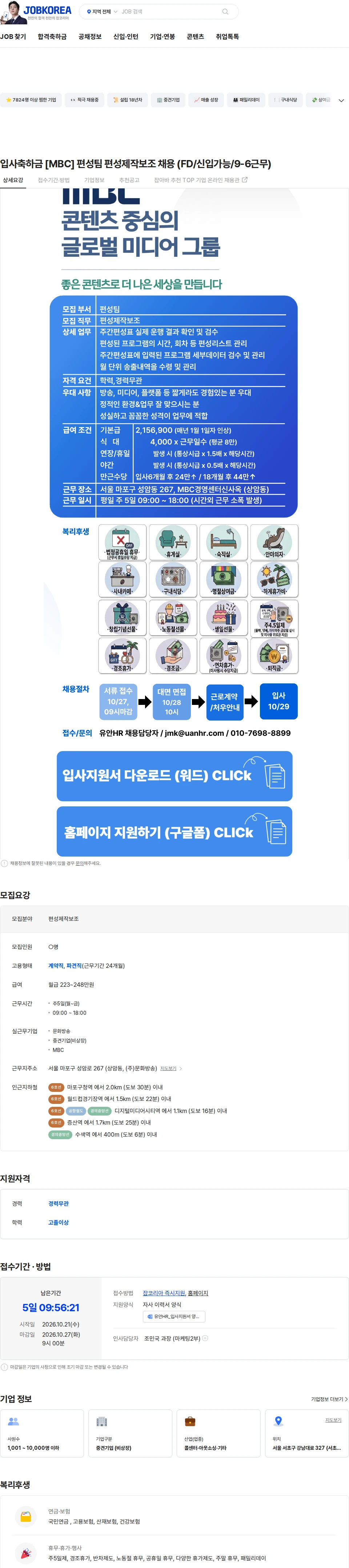 유안에이치알 입사축하금 [MBC] 편성팀 편성제작보조 채용 (FD/신입가능/9-6근무) 채용공고