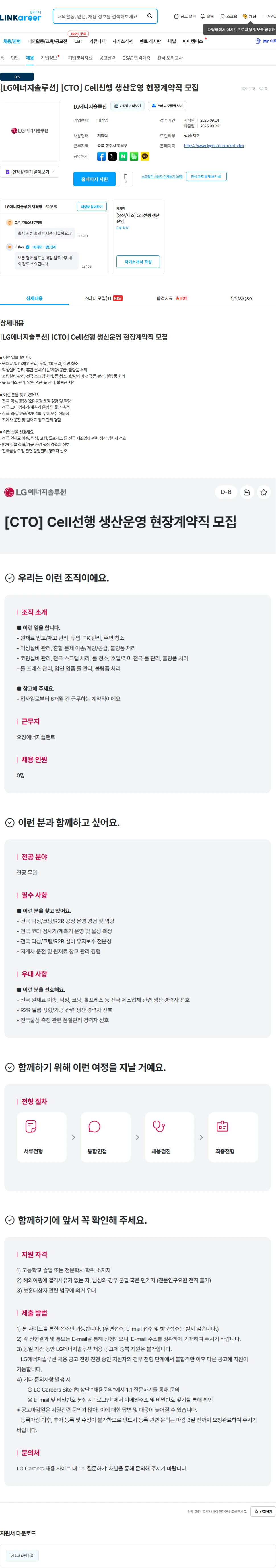 LG에너지솔루션 [LG에너지솔루션] [CTO] Cell선행 생산운영 현장계약직 모집 채용공고