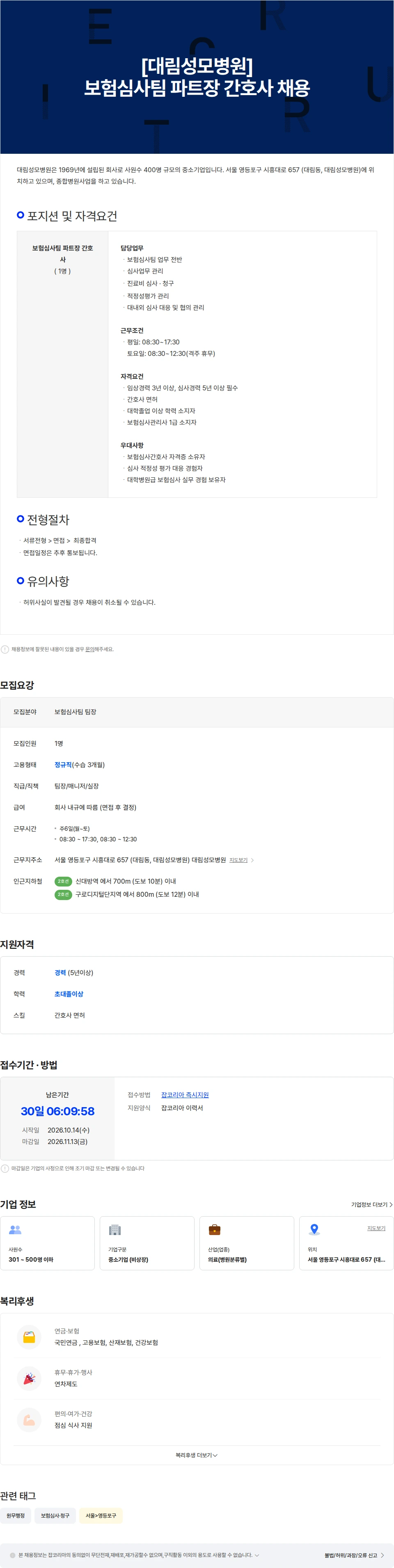 대림성모병원 [대림성모병원]보험심사팀 파트장 간호사 채용 채용공고