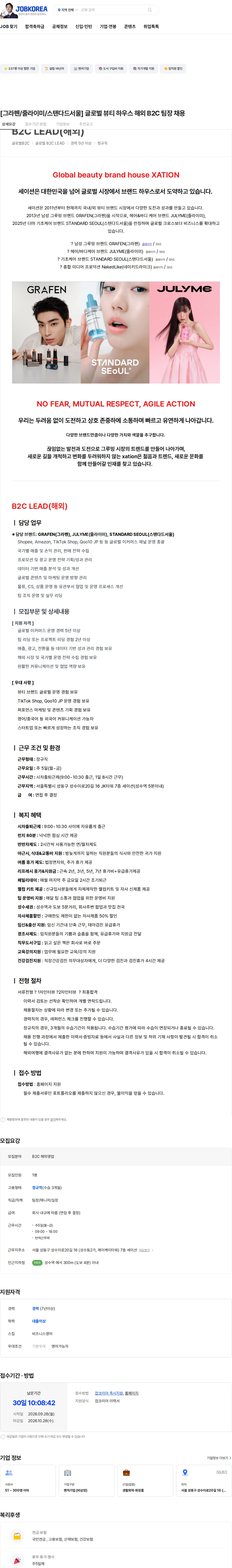 세이션 [그라펜/줄라이미/스탠다드서울] 글로벌  뷰티 하우스 해외 B2C 팀장 채용 채용공고