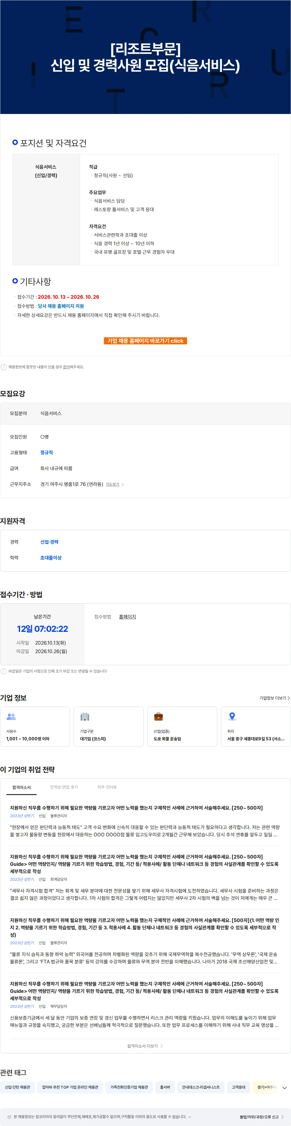 CJ대한통운 [리조트부문] 신입 및 경력사원 모집(식음서비스) 채용공고