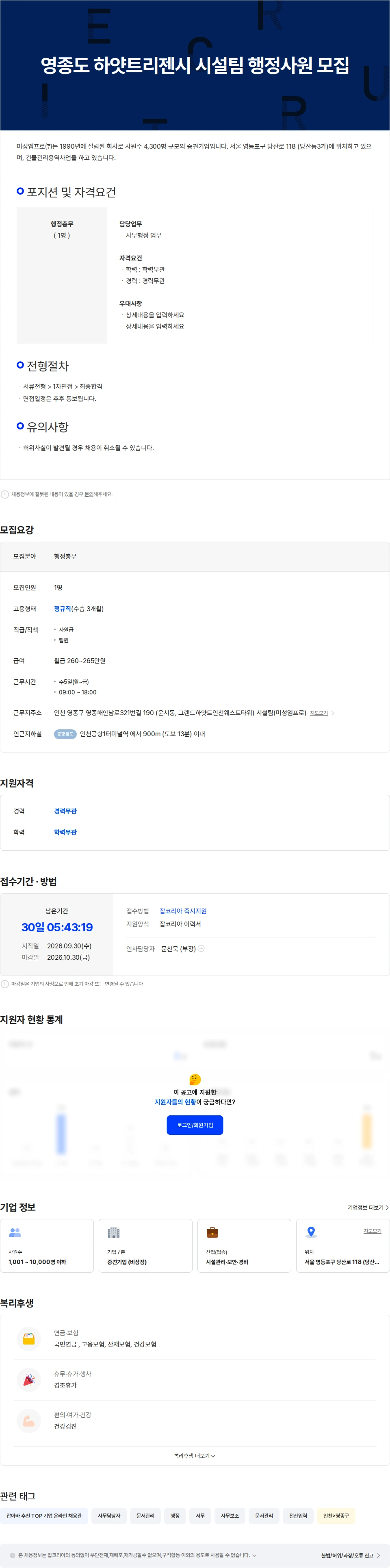 미성엠프로 영종도 하얏트리젠시 시설팀 행정사원 모집 채용공고