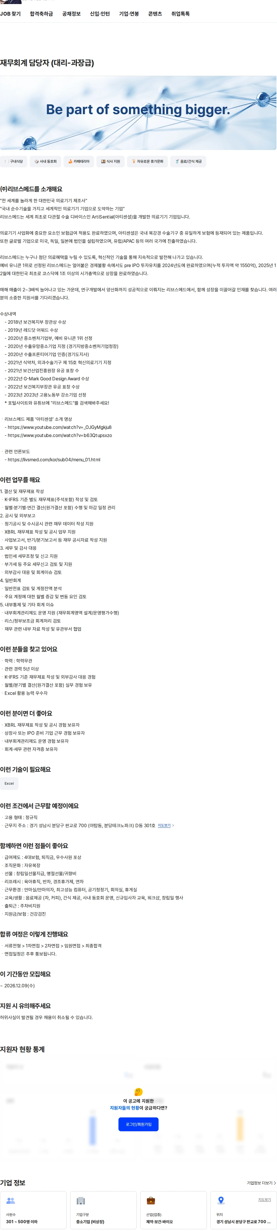 리브스메드 재무회계 담당자 (대리-과장급) 채용공고