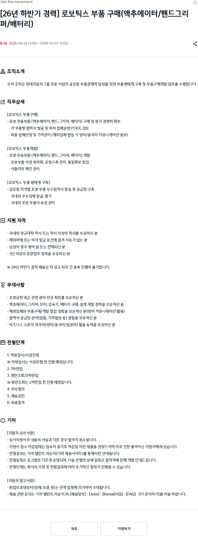 기아자동차 [26년 하반기 경력] 로보틱스 부품 구매(액추에이터/핸드그리퍼/배터리) 채용공고