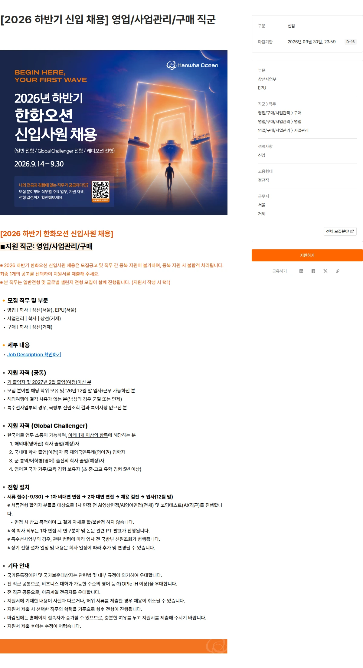 한화오션 [2026 하반기 신입 채용] 영업/사업관리/구매 직군 채용공고