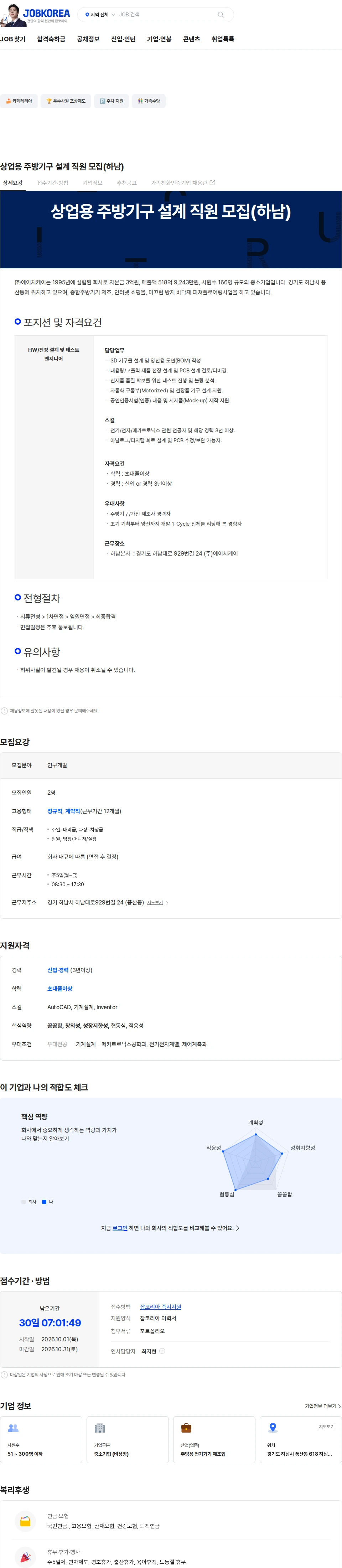 HK이노엔 상업용 주방기구 설계 직원 모집(하남) 채용공고
