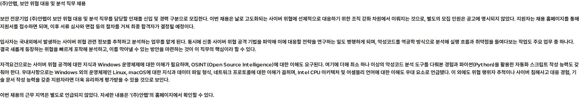 안랩 [신입/경력] 보안 위협 대응 및 분석 채용공고