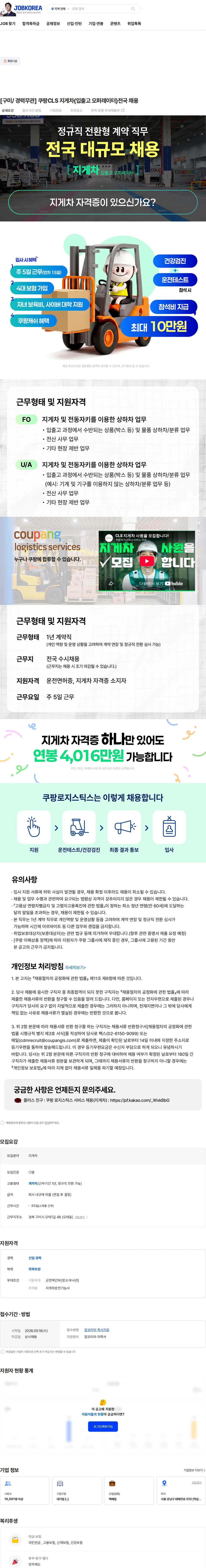 쿠팡로지스틱스서비스 [구미/ 경력무관] 쿠팡CLS 지게차(입출고 오퍼레이터)전국 채용 채용공고