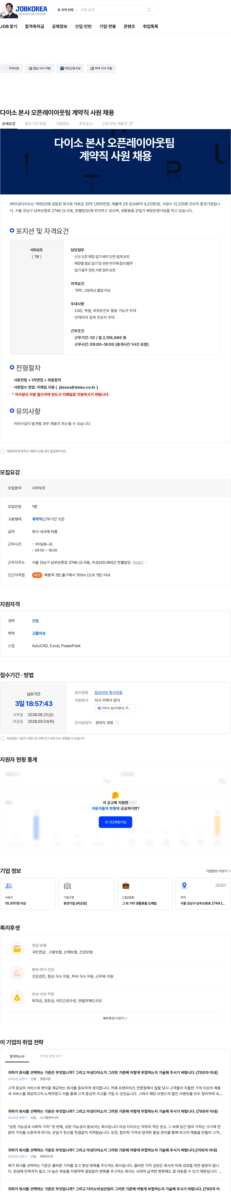 아성다이소 다이소 본사 오픈레이아웃팀 계약직 사원 채용 채용공고