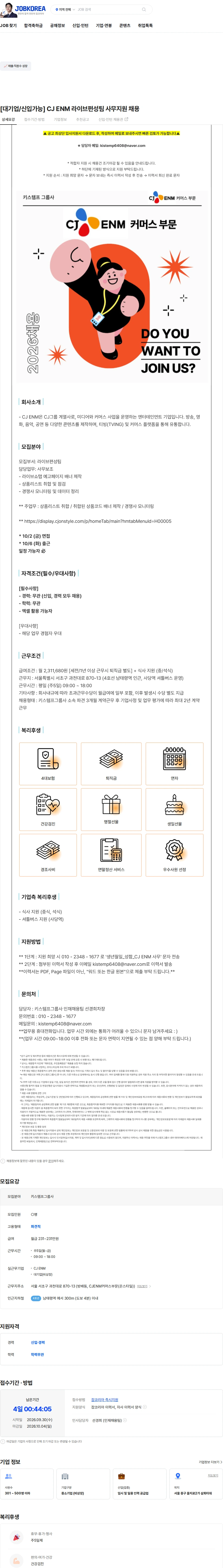 CJENM [대기업/신입가능] CJ ENM 라이브편성팀 사무지원 채용 채용공고