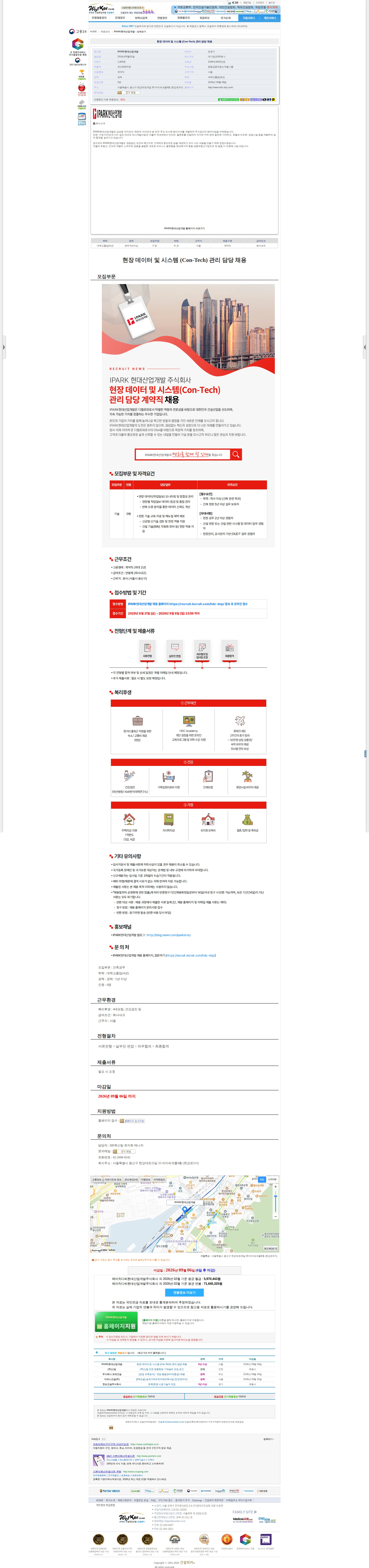 IPARK현대산업개발 현장 데이터 및 시스템 (Con-Tech) 관리 담당 채용 채용공고