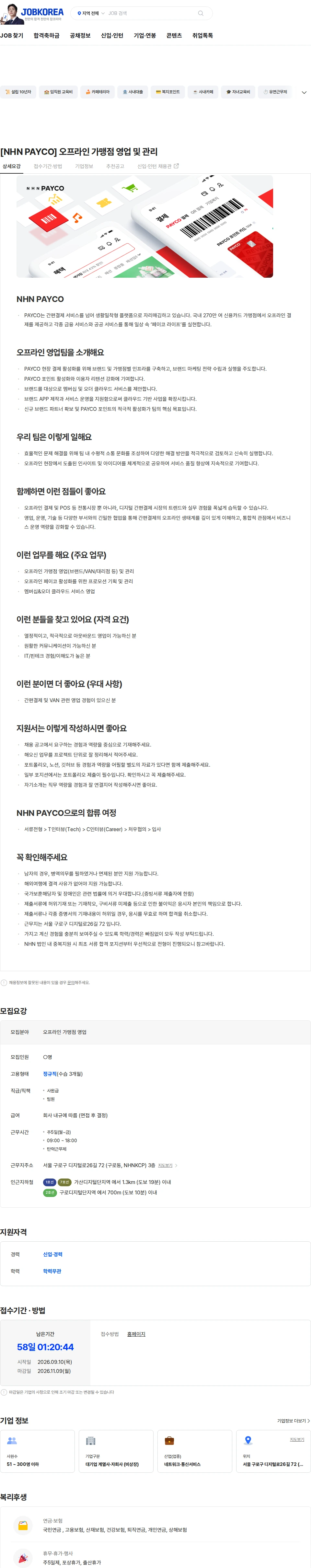 NHN 페이코 [NHN PAYCO] 오프라인 가맹점 영업 및 관리 채용공고