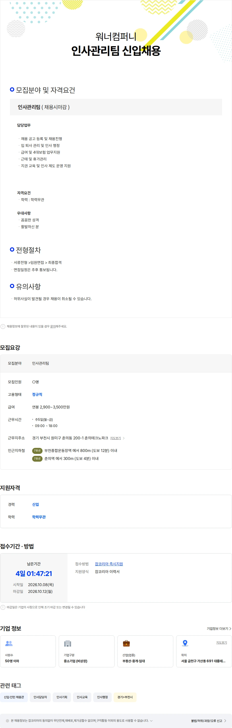 워너컴퍼니 [인사관리팀]HRD/인사채용/면접진행/신입/경력채용 채용공고