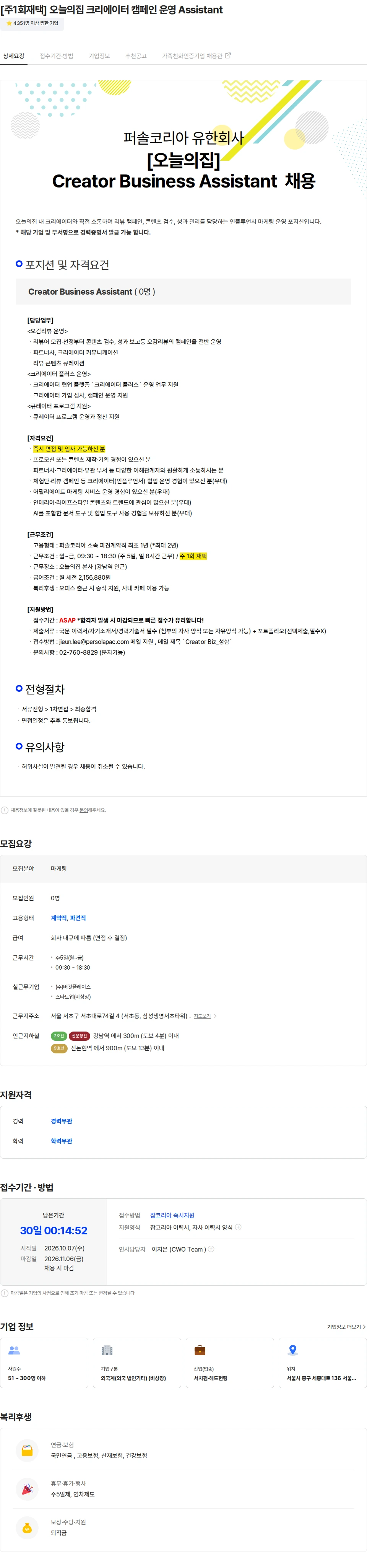 버킷플레이스 [주1회재택] 오늘의집 크리에이터 캠페인 운영 Assistant 채용공고