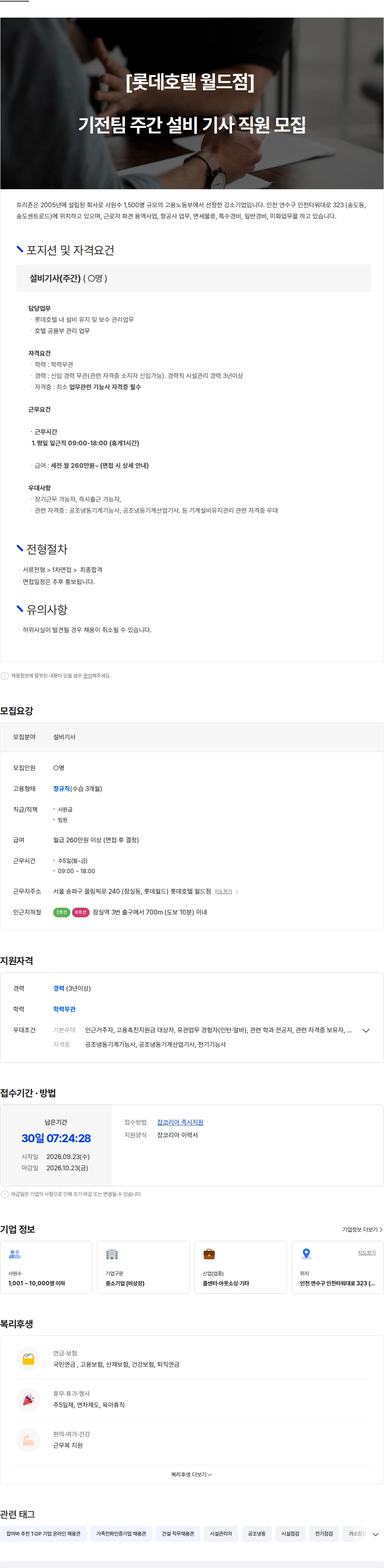 프리죤 [롯데호텔 월드점] 기전팀 주간 근무자 모집 채용공고