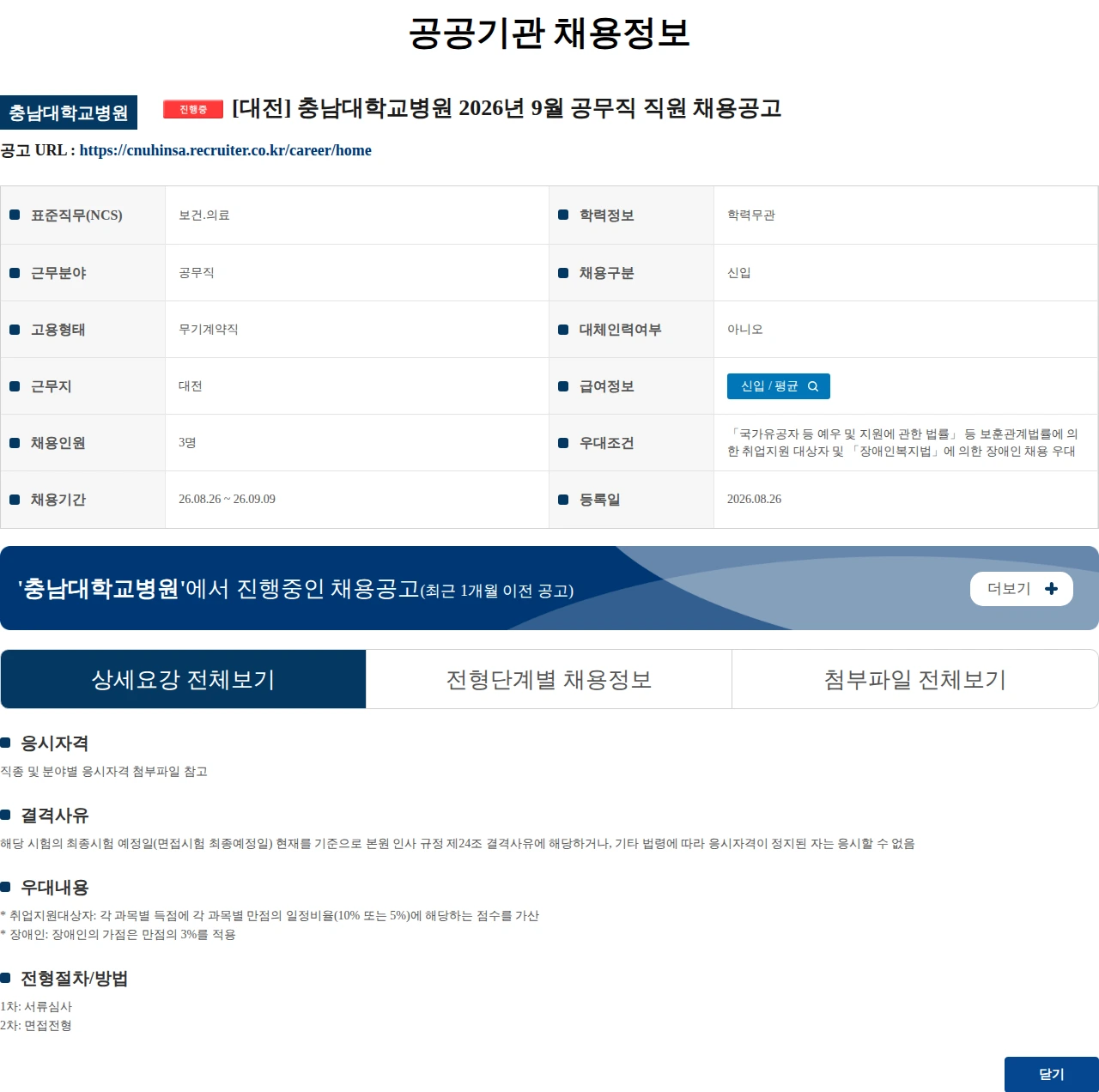 충남대학교병원 [대전] 충남대학교병원 2026년 9월 공무직 직원 채용공고 채용공고