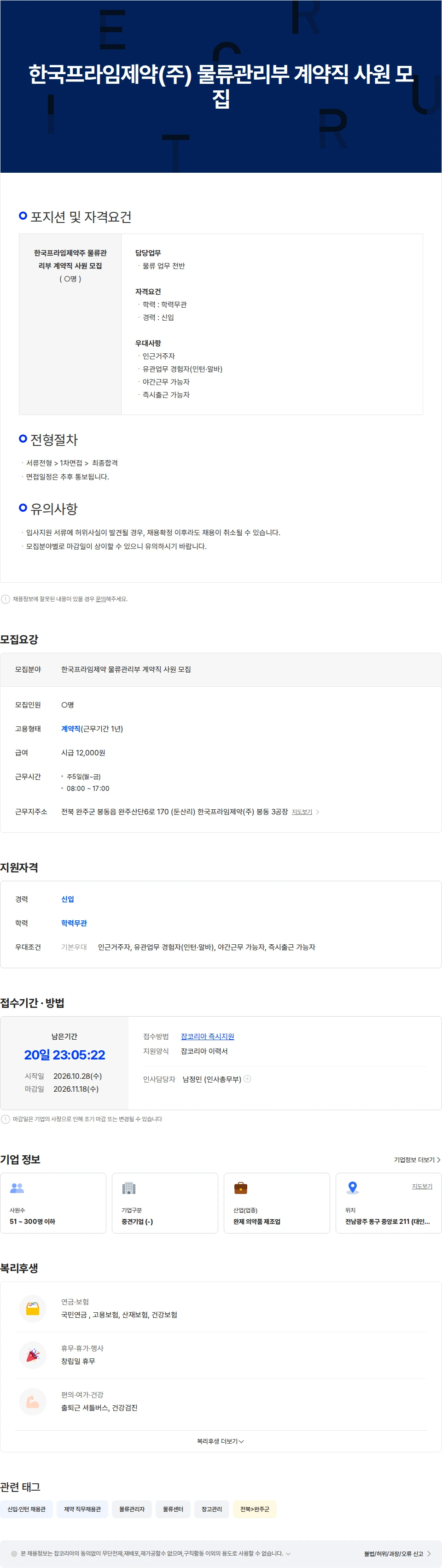 한국프라임제약 한국프라임제약(주) 물류관리부 계약직 사원 모집 채용공고