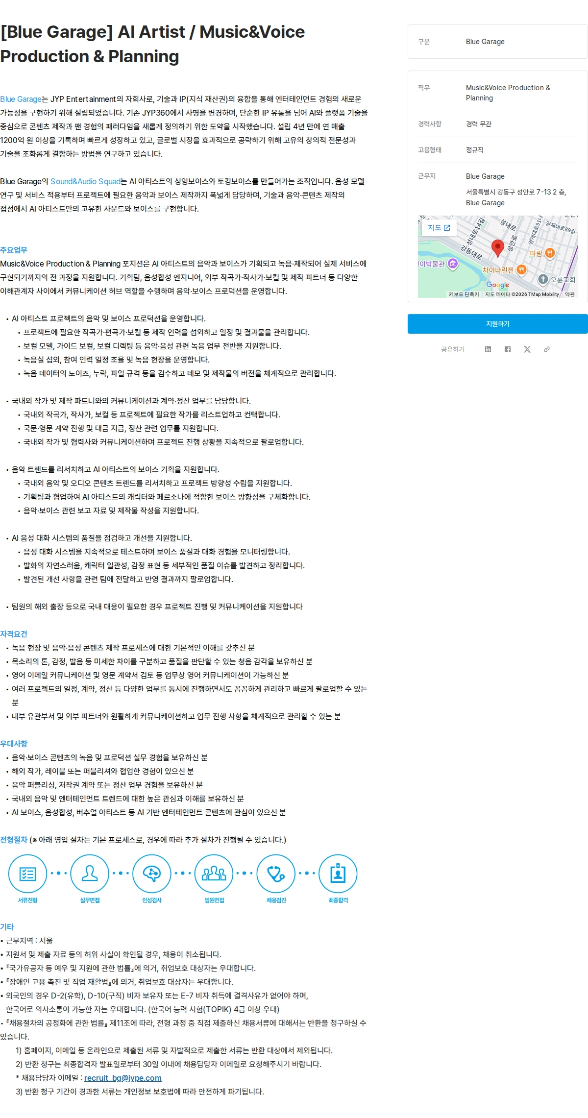 제이와이피엔터테인먼트(JYP) [Blue Garage] AI Artist / Music&Voice Production & Planning 채용공고