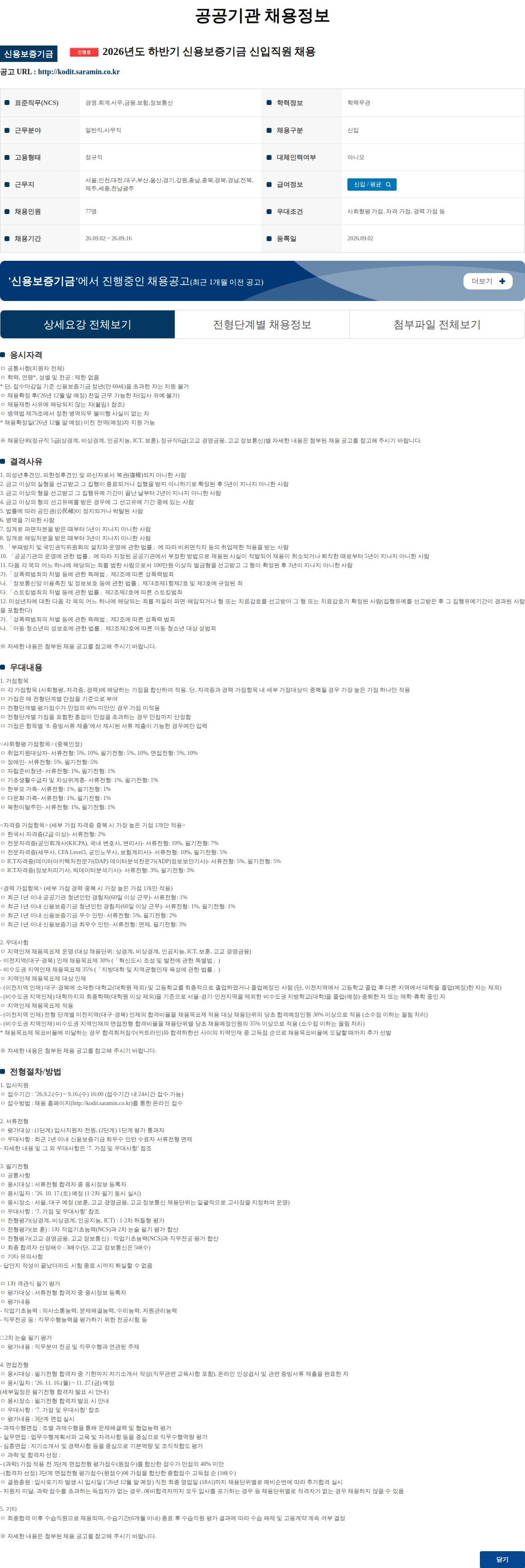 신용보증기금 2026년도 하반기 신용보증기금 신입직원 채용 채용공고