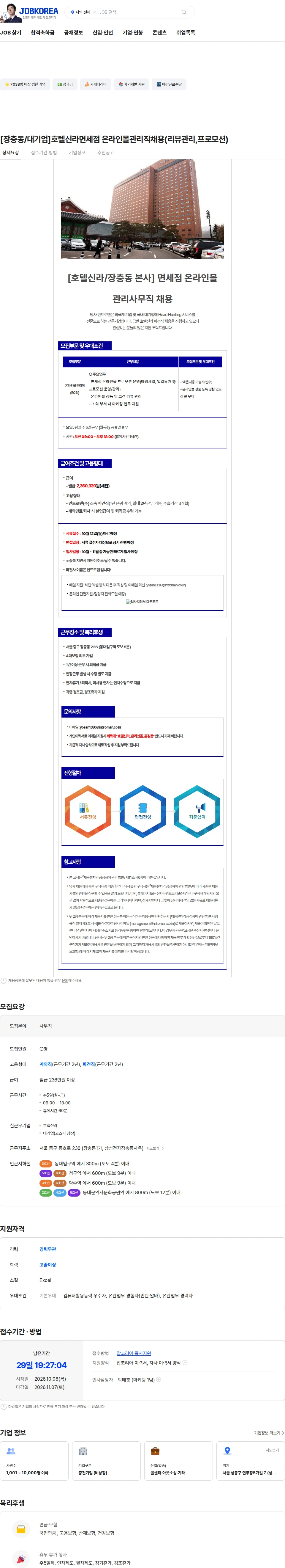 인트로맨 [장충동/대기업]호텔신라면세점 온라인몰관리직채용(리뷰관리,프로모션) 채용공고