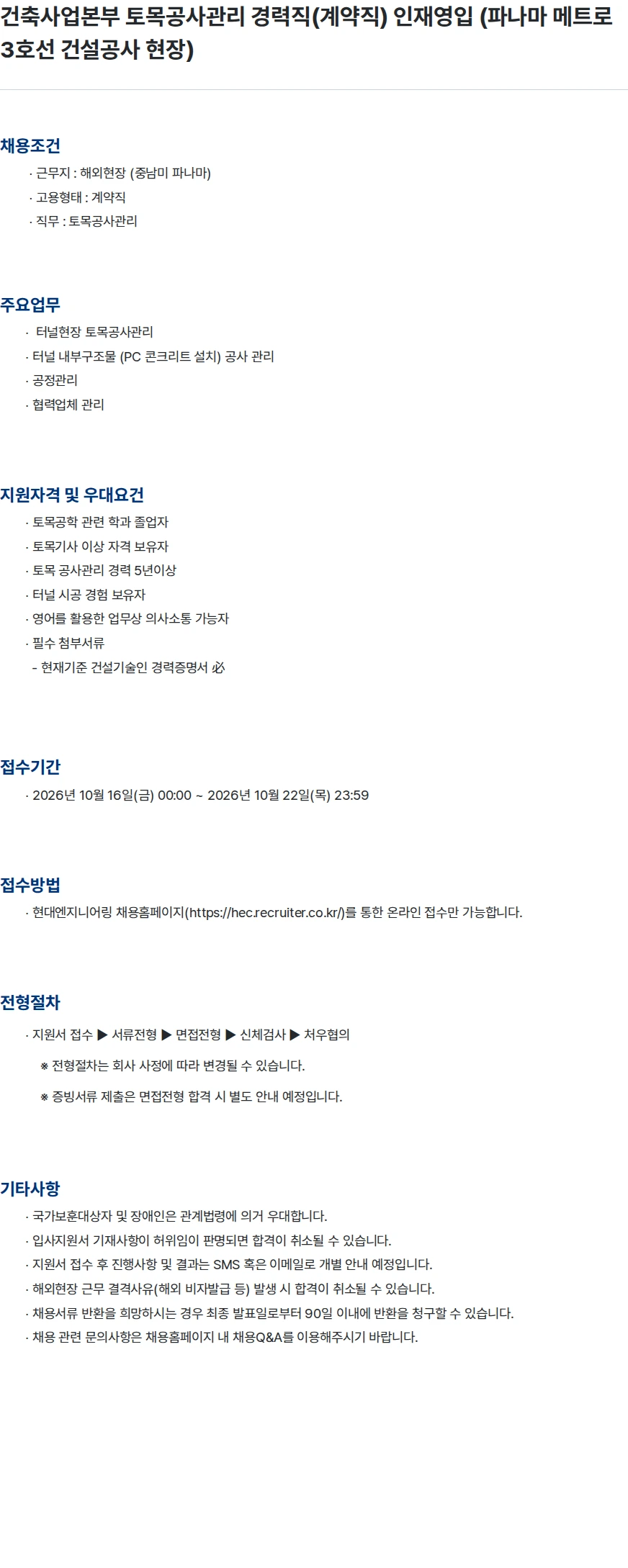 현대엔지니어링 건축사업본부 토목공사관리 경력직(계약직) 인재영입 (파나마 메트로 3호선 건설공사 현장) 채용공고