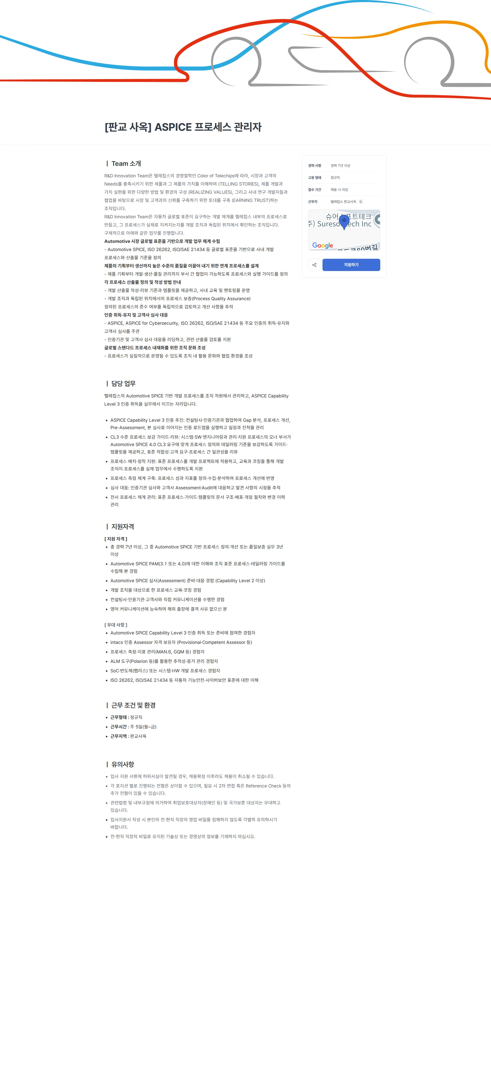 텔레칩스 [판교 사옥] ASPICE 프로세스 관리자 채용공고