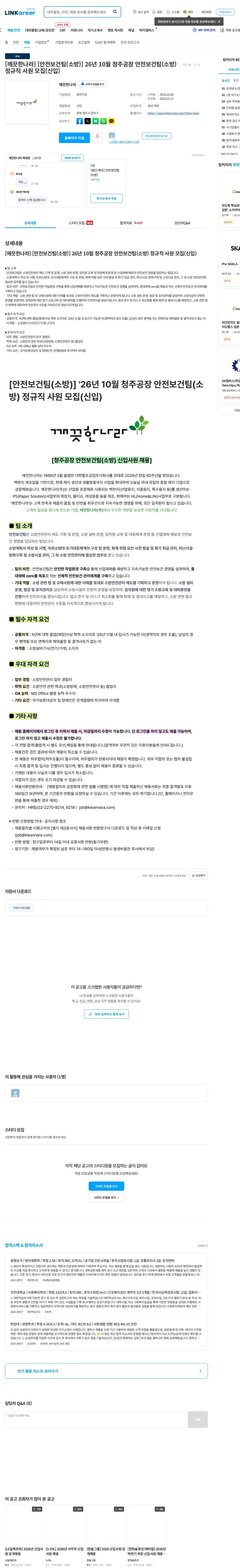 깨끗한나라 [깨끗한나라] [안전보건팀(소방)] 26년 10월 청주공장 안전보건팀(소방) 정규직 사원 모집(신입) 채용공고