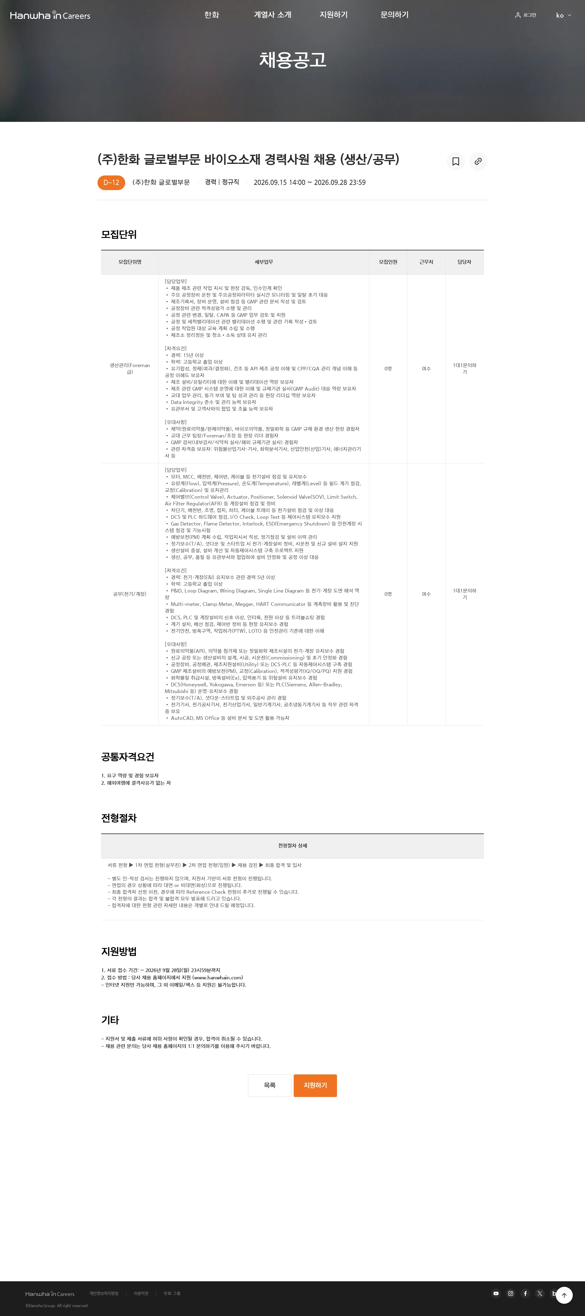 한화 (주)한화 글로벌부문 바이오소재 경력사원 채용 (생산/공무) 채용공고