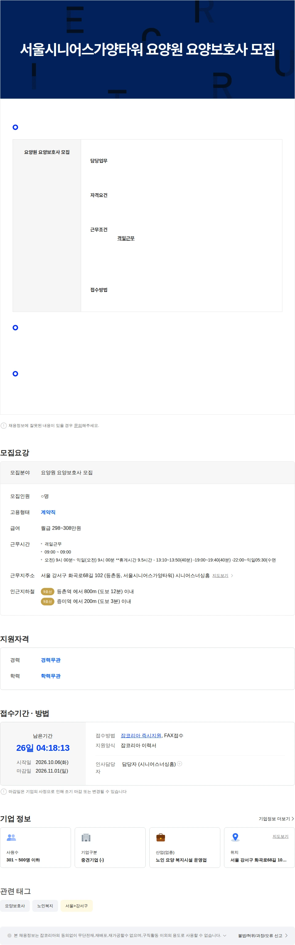 서울시니어스타워 서울시니어스가양타워 요양원 요양보호사 모집 채용공고