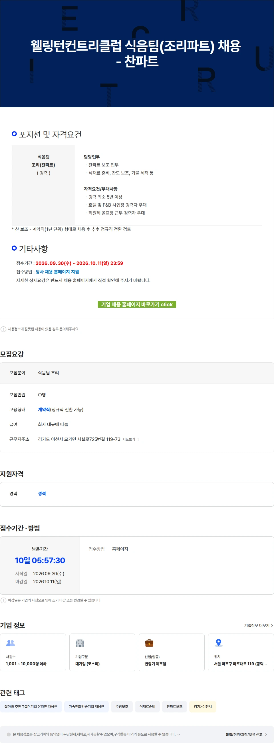 효성중공업 웰링턴컨트리클럽 식음팀(조리파트) 채용 - 찬파트 채용공고