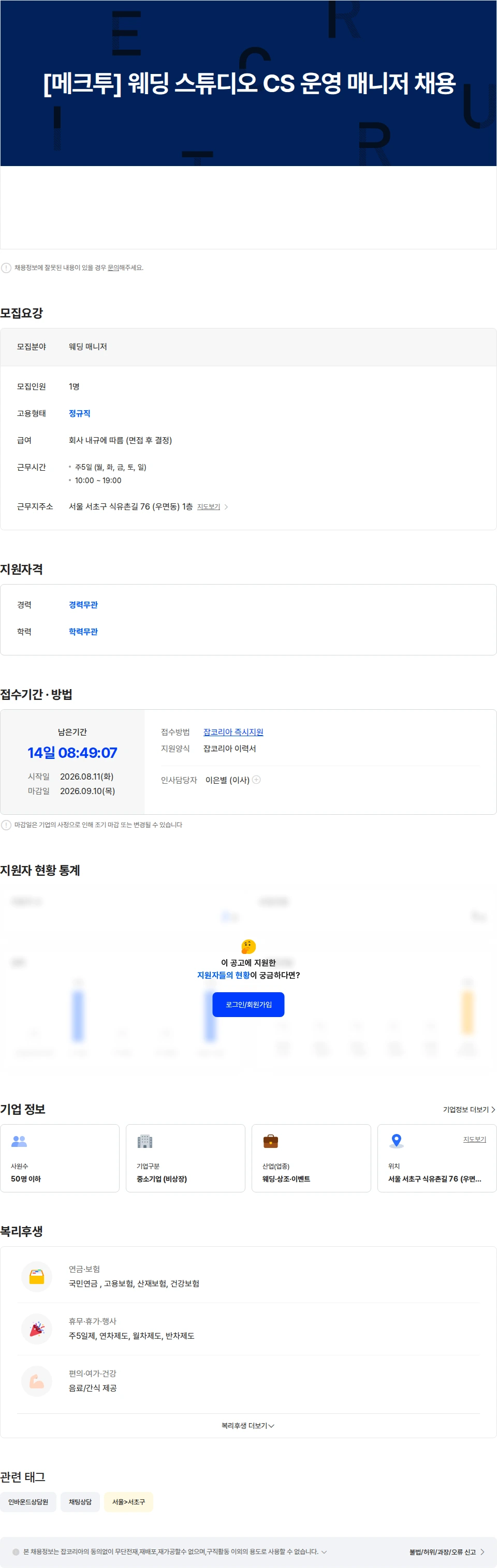 메크투 [메크투] 웨딩 스튜디오 CS 운영 매니저 채용 채용공고