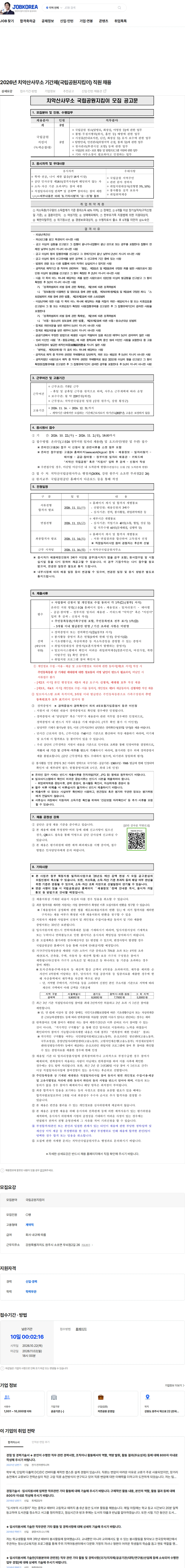 국립공원공단 2026년 치악산사무소 기간제(국립공원지킴이) 직원 채용 채용공고