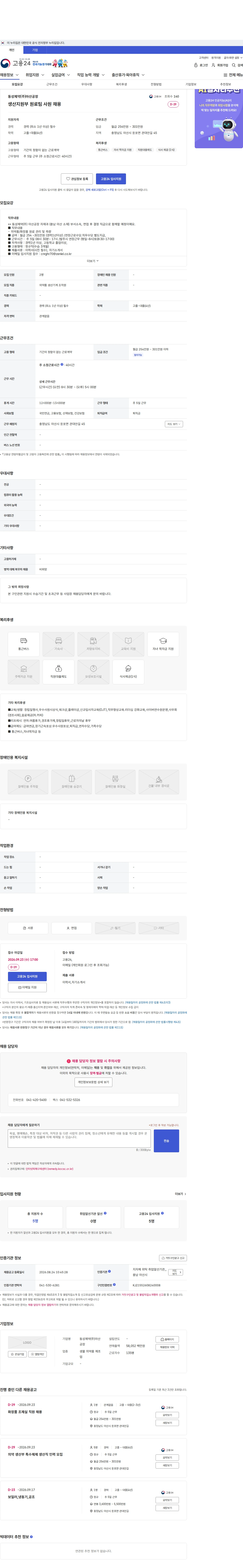 동성제약(주)아산공장 생산지원부 원료팀 사원 채용 채용공고