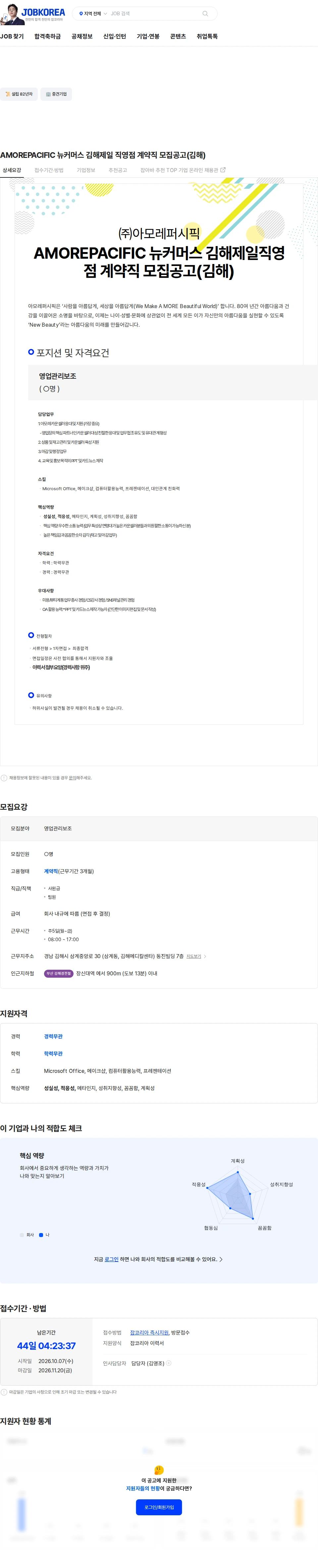 아모레퍼시픽 AMOREPACIFIC 뉴커머스 김해제일 직영점 계약직 모집공고(김해) 채용공고