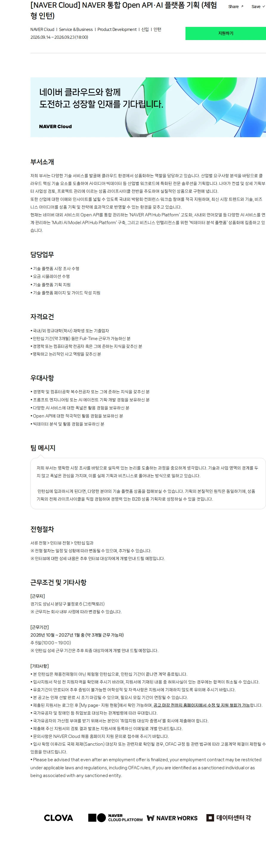 네이버클라우드 [NAVER Cloud] NAVER 통합 Open API·AI 플랫폼 기획 (체험형 인턴) 채용공고