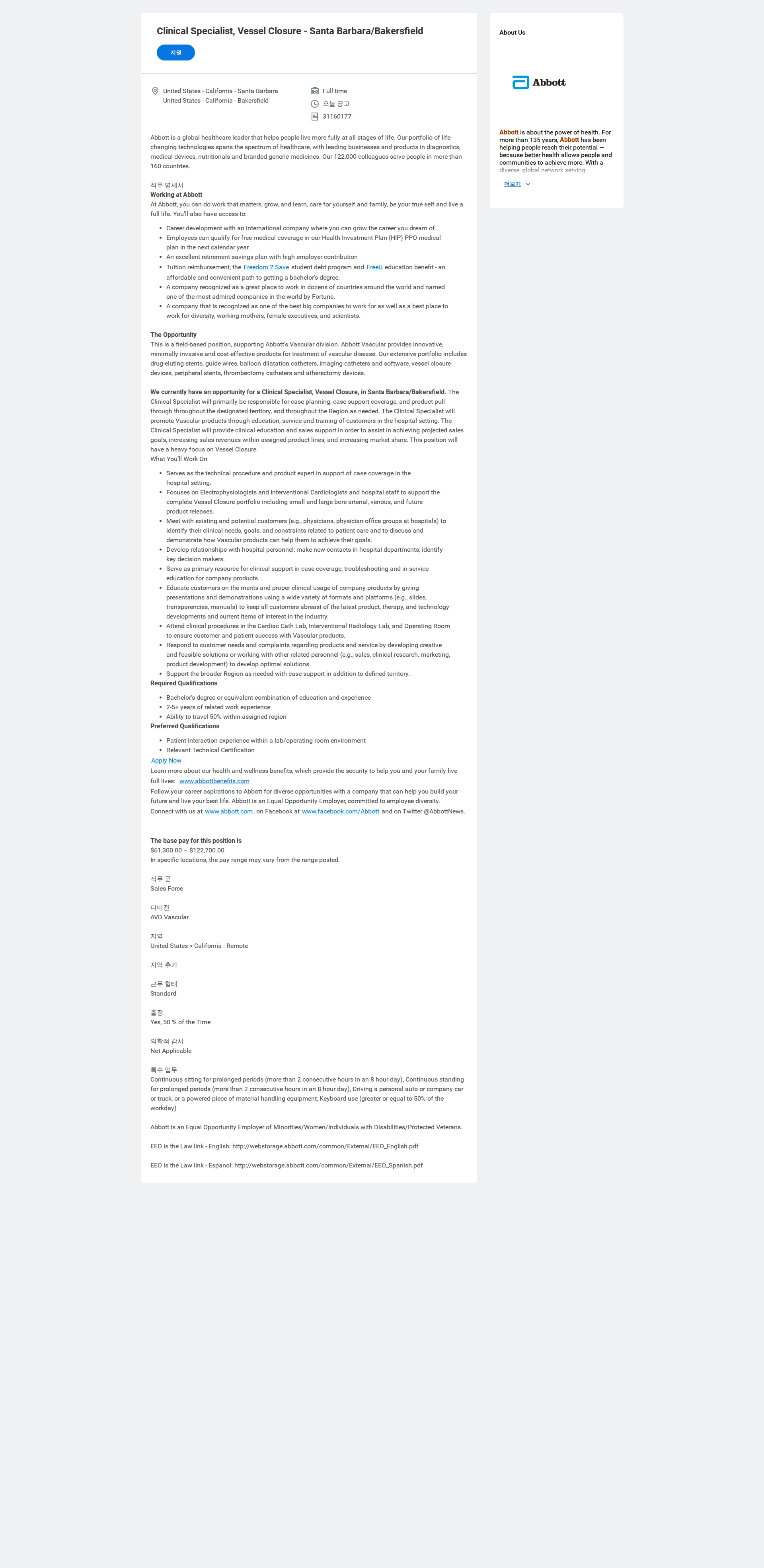 한국애보트 Clinical Specialist, Vessel Closure - Santa Barbara/Bakersfield 채용공고