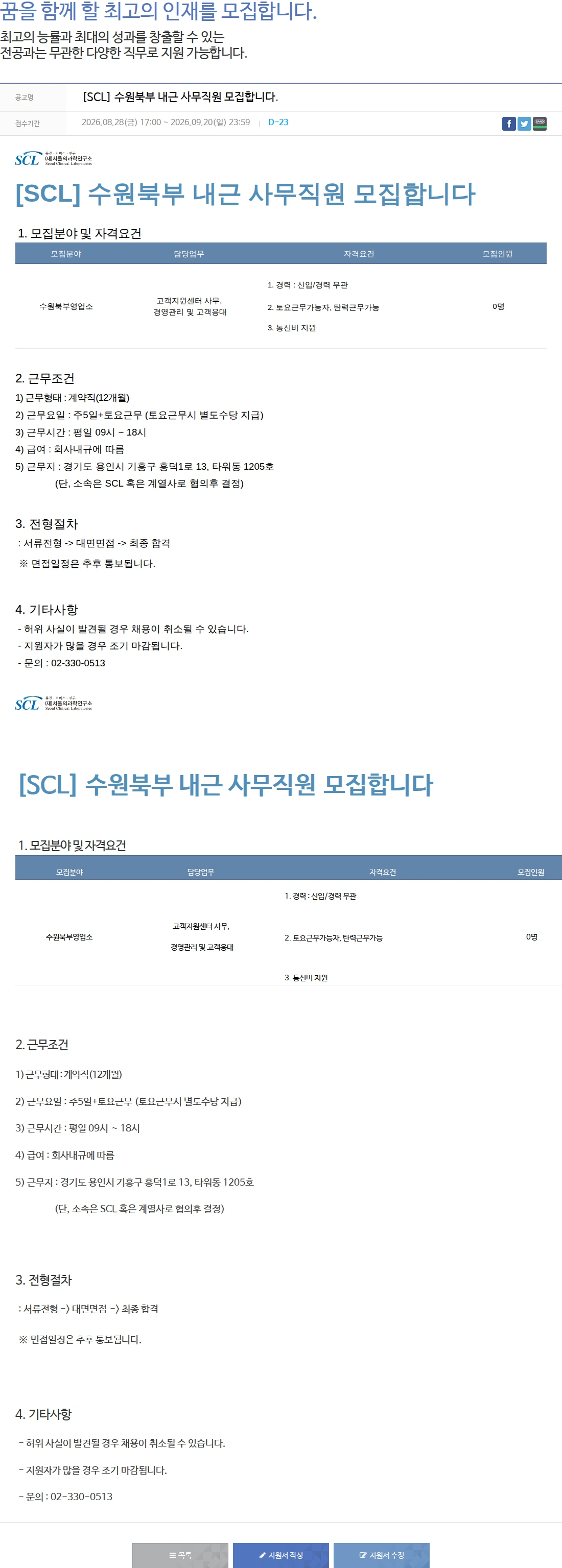 서울의과학연구소 [SCL] 수원북부 내근 사무직원 모집합니다. 채용공고