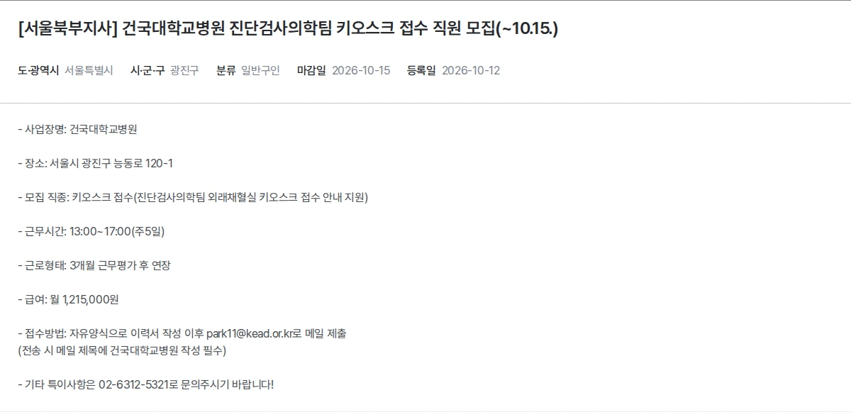한국장애인고용공단 [서울북부지사] 건국대학교병원 진단검사의학팀 키오스크 접수 직원 모집(~10.15.) 채용공고