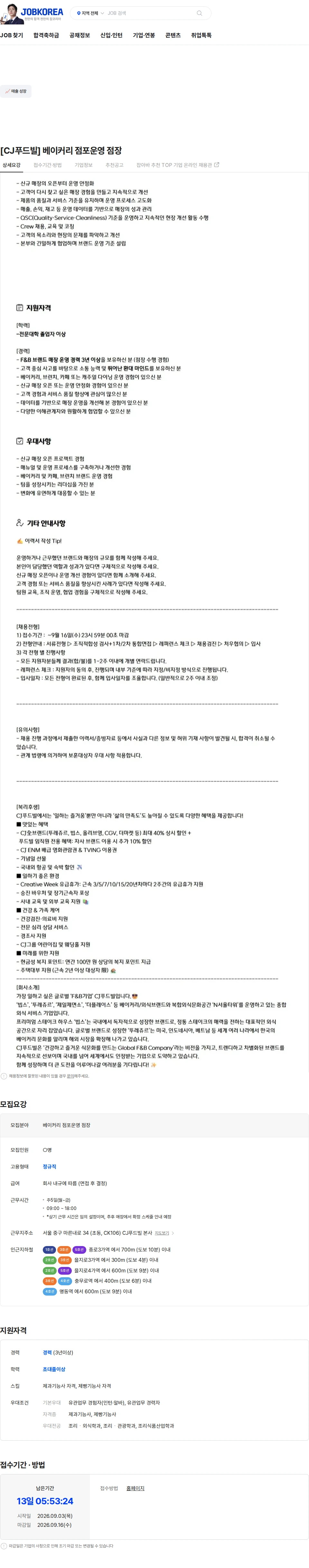 씨제이푸드빌 [CJ푸드빌] 베이커리 점포운영 점장 채용공고