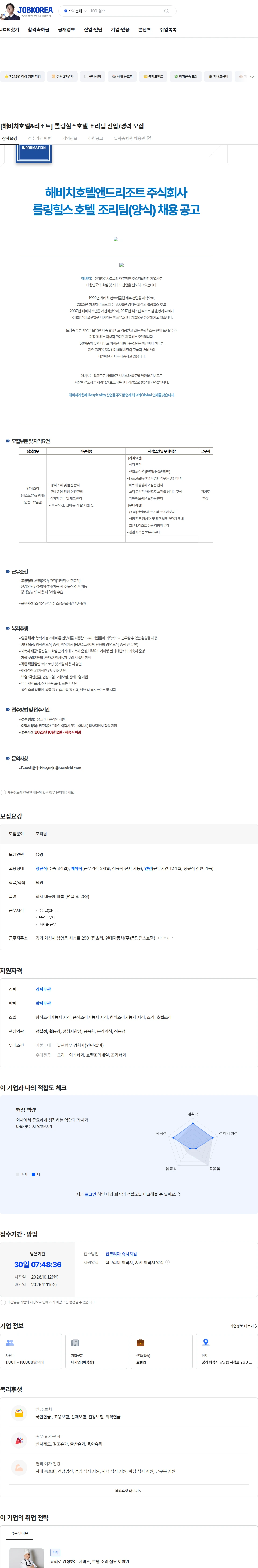 해비치호텔앤드리조트 [해비치호텔&리조트] 롤링힐스호텔 조리팀 신입/경력 모집 채용공고