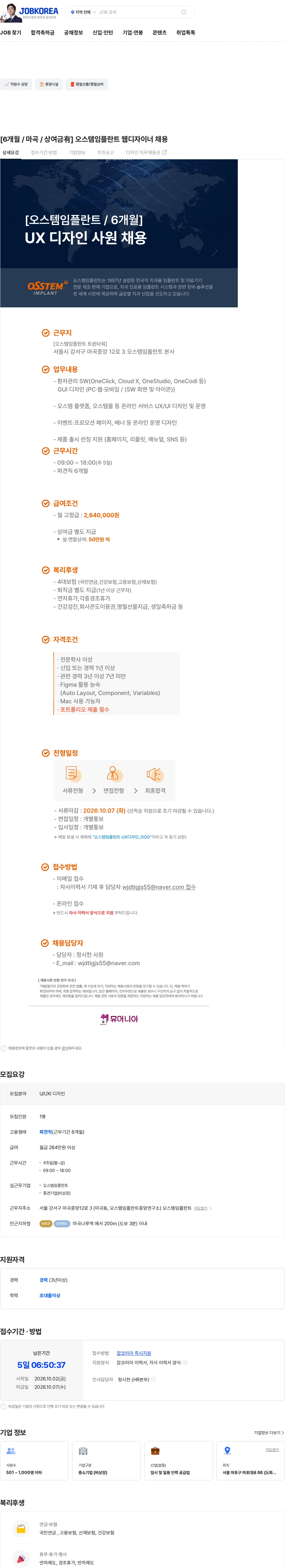 오스템임플란트 [6개월 / 마곡 / 상여금有] 오스템임플란트 웹디자이너 채용 채용공고