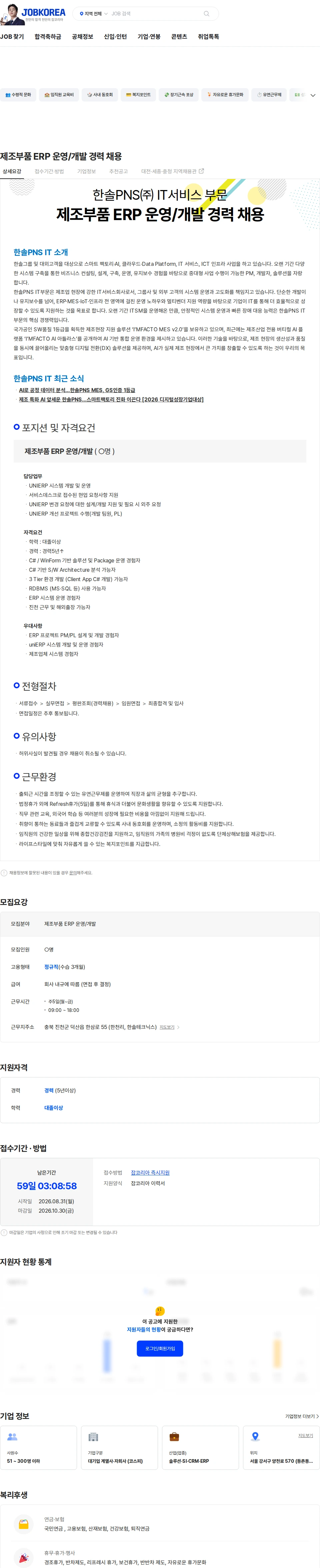 한솔피PNS 제조부품 ERP 운영/개발 경력 채용 채용공고