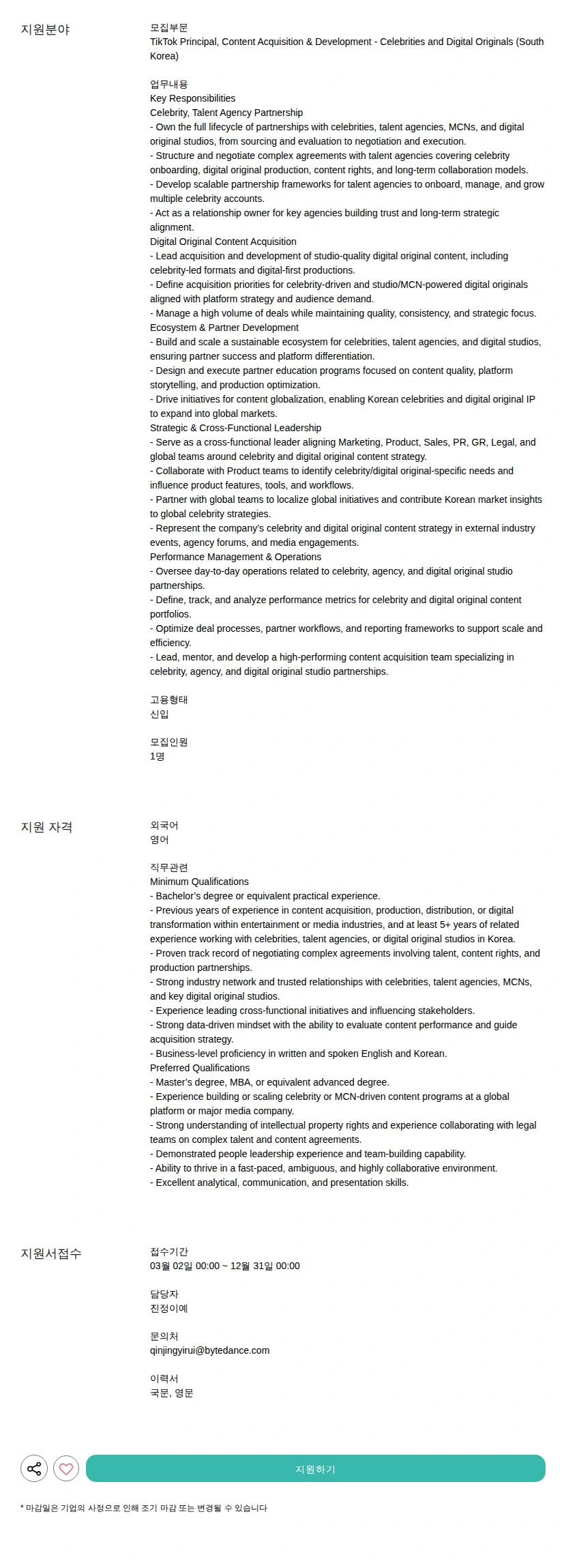 틱톡 Principal, Content Acquisition &amp; Development - Celebrities and Digital Originals (South Korea) 채용공고