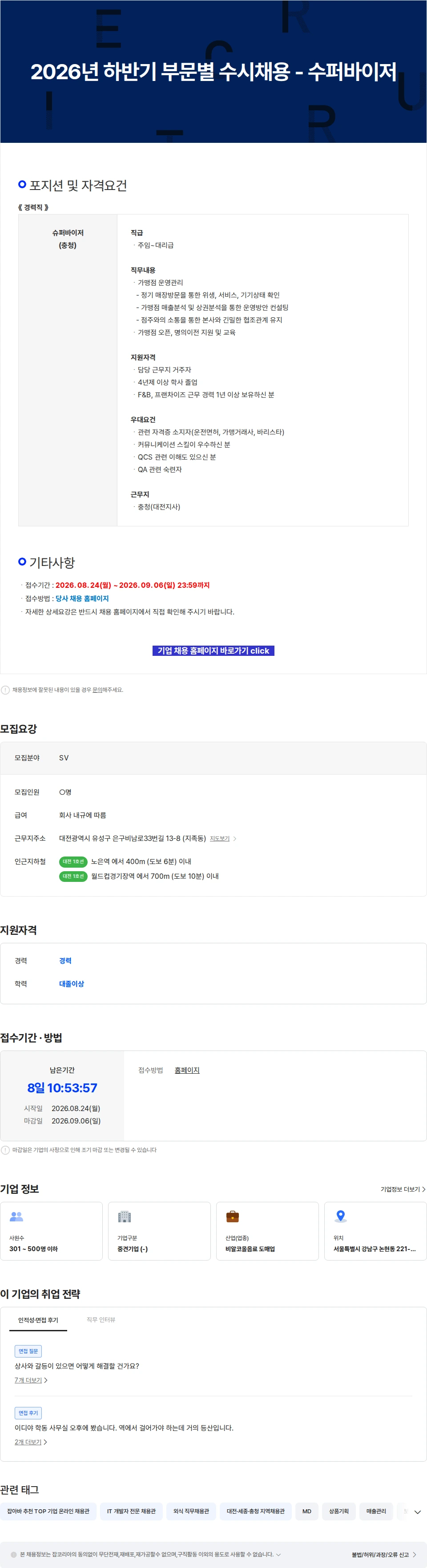 이디야 2026년 하반기 부문별 수시채용 - 수퍼바이저 채용공고